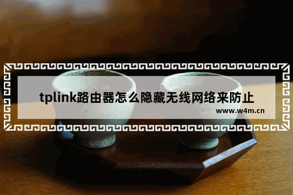 tplink路由器怎么隐藏无线网络来防止蹭网