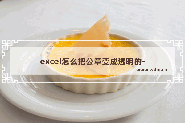 excel怎么把公章变成透明的-