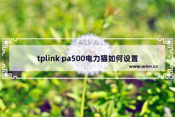 tplink pa500电力猫如何设置