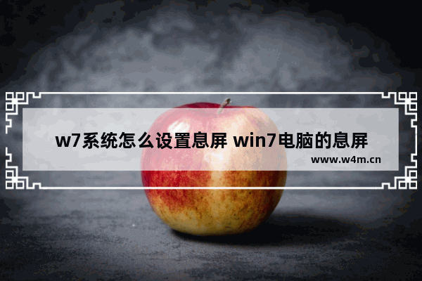 w7系统怎么设置息屏 win7电脑的息屏时间如何设置