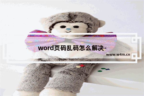 word页码乱码怎么解决-