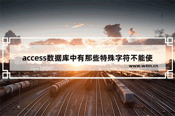 access数据库中有那些特殊字符不能使用-