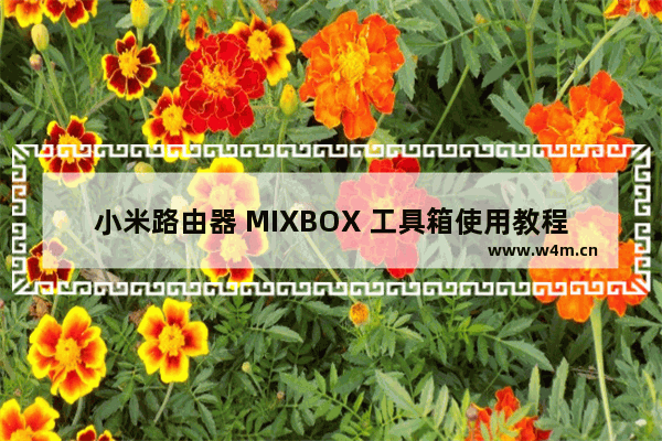 小米路由器 MIXBOX 工具箱使用教程