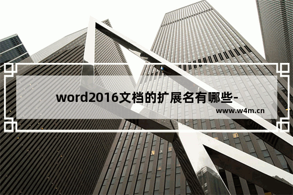 word2016文档的扩展名有哪些-