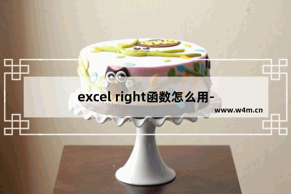 excel right函数怎么用-