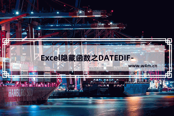 Excel隐藏函数之DATEDIF-