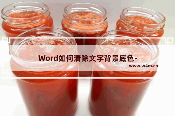 Word如何清除文字背景底色-