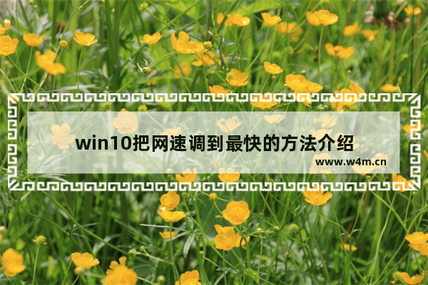 win10把网速调到最快的方法介绍