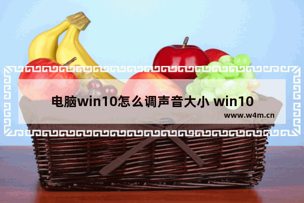 电脑win10怎么调声音大小 win10电脑音量怎么调大