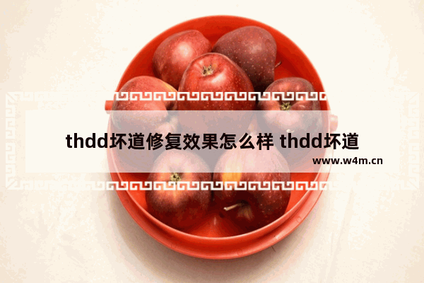 thdd坏道修复效果怎么样 thdd坏道修复毁数据吗