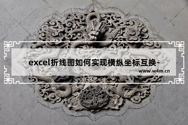 excel折线图如何实现横纵坐标互换-