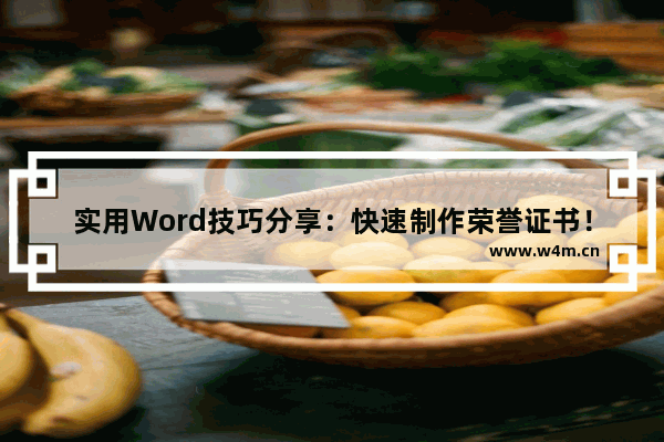 实用Word技巧分享：快速制作荣誉证书！-