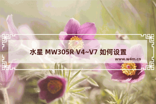 水星 MW305R V4~V7 如何设置WDS桥接？