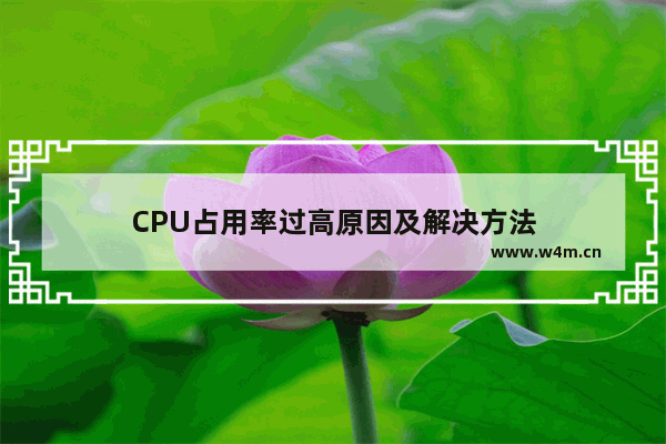 CPU占用率过高原因及解决方法