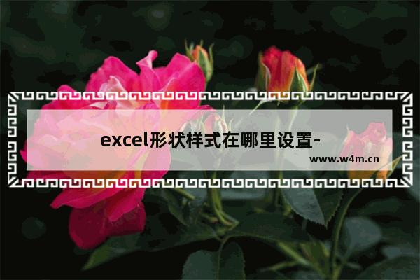 excel形状样式在哪里设置-