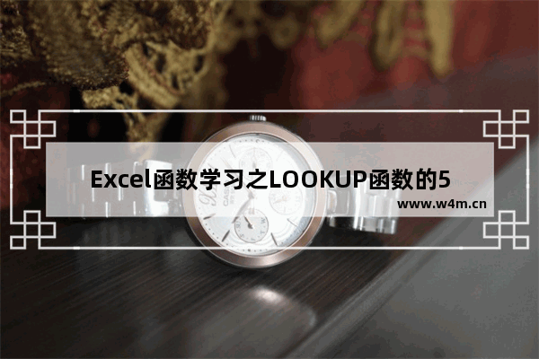 Excel函数学习之LOOKUP函数的5种用法-