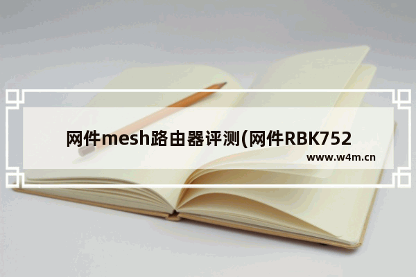 网件mesh路由器评测(网件RBK752还是领势MX8400)