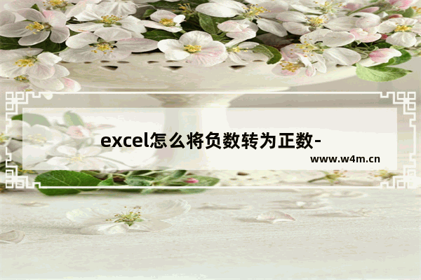 excel怎么将负数转为正数-