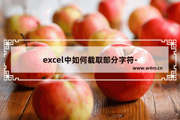 excel中如何截取部分字符-