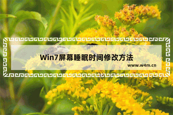 Win7屏幕睡眠时间修改方法