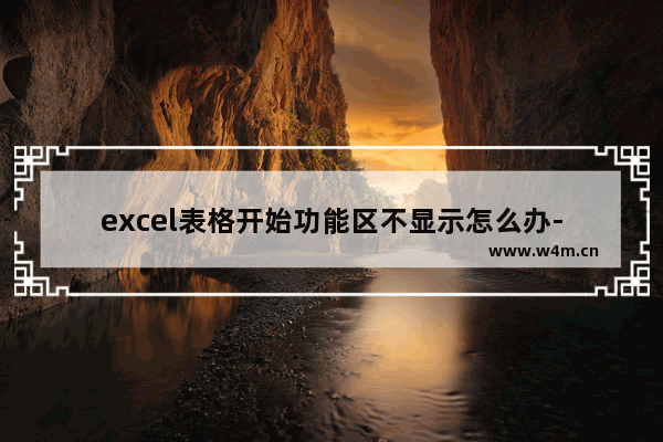 excel表格开始功能区不显示怎么办-