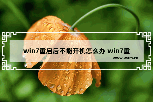 win7重启后不能开机怎么办 win7重启后不能开机怎么办呢