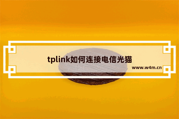 tplink如何连接电信光猫