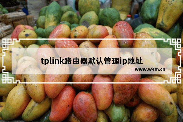 tplink路由器默认管理ip地址