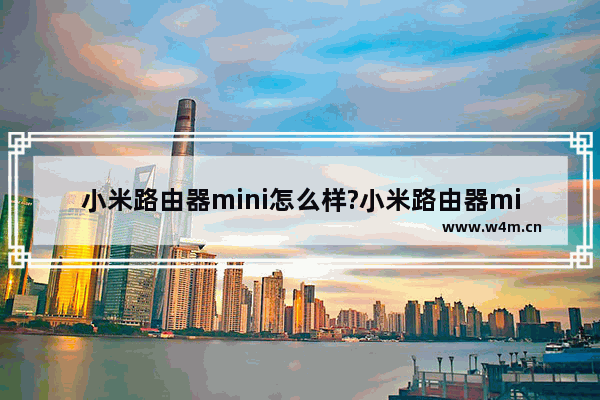 小米路由器mini怎么样?小米路由器mini评测