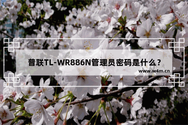 普联TL-WR886N管理员密码是什么？