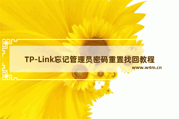 TP-Link忘记管理员密码重置找回教程