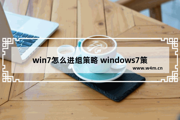 win7怎么进组策略 windows7策略组怎么进入