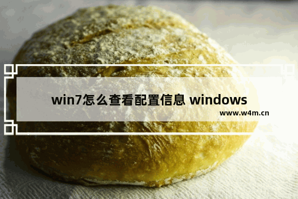 win7怎么查看配置信息 windows7配置查看