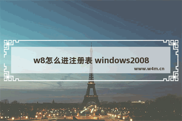 w8怎么进注册表 windows2008注册表