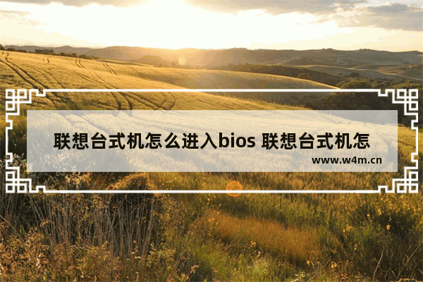 联想台式机怎么进入bios 联想台式机怎么进入bios开VT