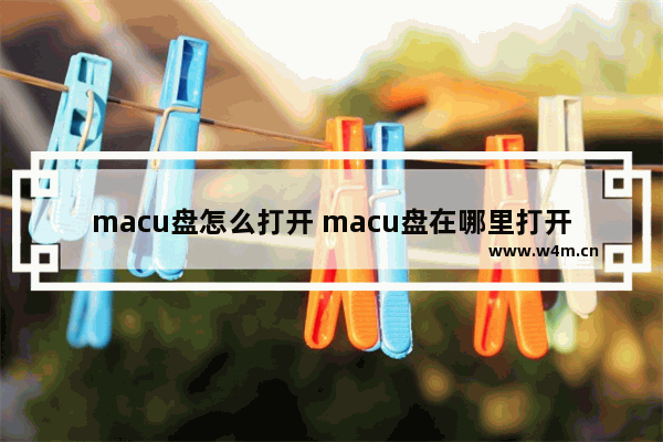 macu盘怎么打开 macu盘在哪里打开