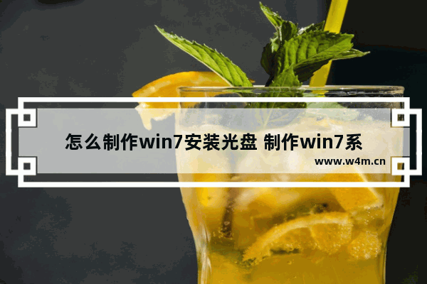 怎么制作win7安装光盘 制作win7系统光盘