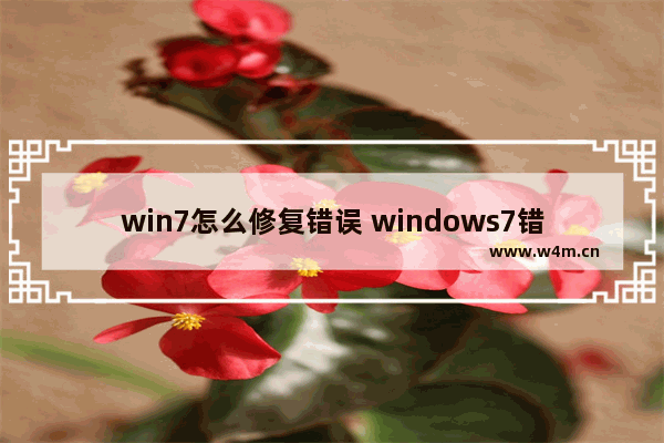 win7怎么修复错误 windows7错误恢