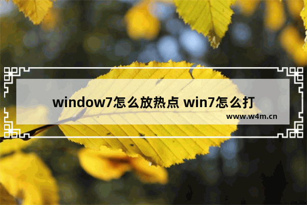 window7怎么放热点 win7怎么打开热点功能