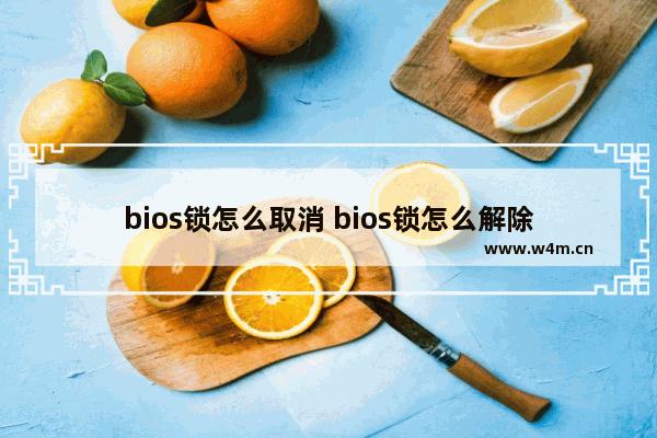 bios锁怎么取消 bios锁怎么解除