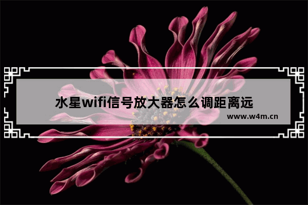 水星wifi信号放大器怎么调距离远