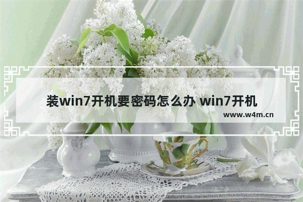 装win7开机要密码怎么办 win7开机需要密码