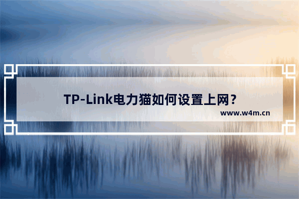 TP-Link电力猫如何设置上网？