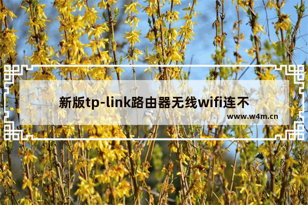 新版tp-link路由器无线wifi连不上如何解决【详细介绍】