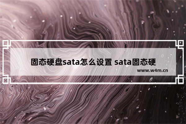 固态硬盘sata怎么设置 sata固态硬盘bios设置