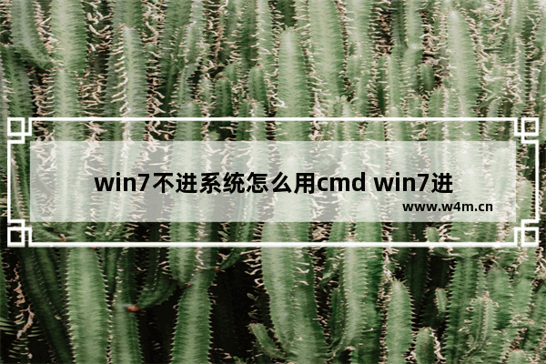 win7不进系统怎么用cmd win7进不去系统怎么进去运行