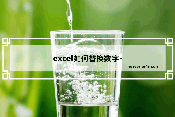 excel如何替换数字-