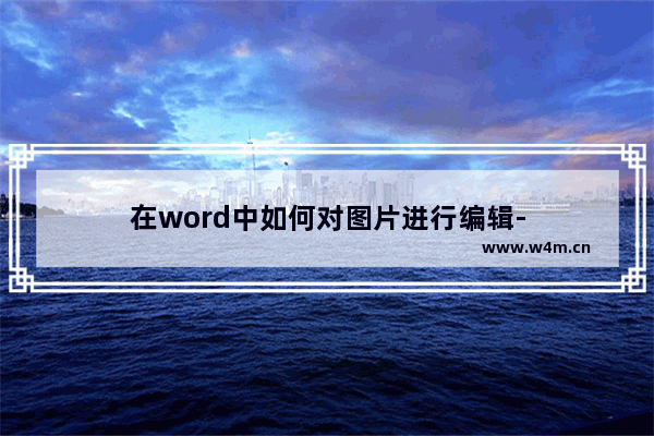 在word中如何对图片进行编辑-