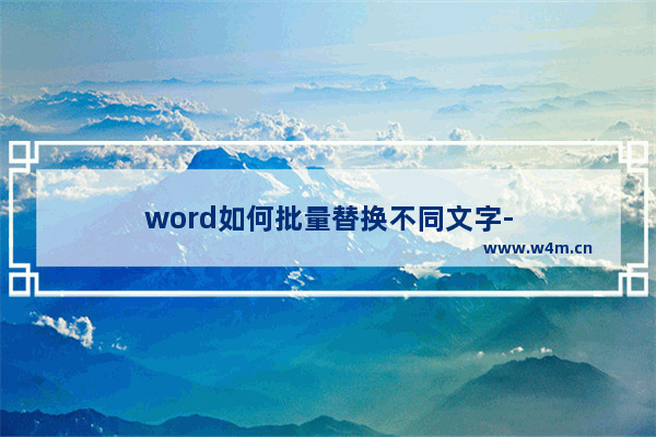 word如何批量替换不同文字-