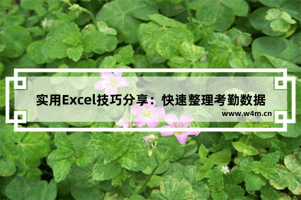 实用Excel技巧分享：快速整理考勤数据！-